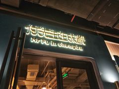 门面-付掌柜在成都·热炒砂锅集(金禾店)
