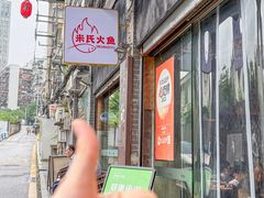 -米氏火鱼·泡椒鱼火锅(李子坝老店)