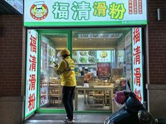 -福清滑粉(一拂店)