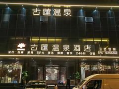 -古莲·影院足道·按摩SPA(水上温泉店)
