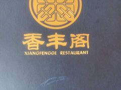 -香丰阁·烤鸭·川湘菜(清河店)