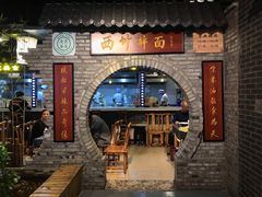 门面-西竹拌面(银川阅彩城店)