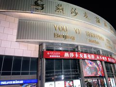 -燕莎友谊商城(亮马桥店)