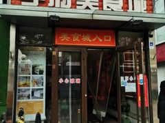 门面-五道口枣糕王(成府路店)