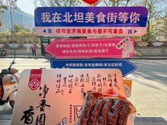 -净香园熟肉(北坦总店)