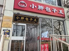 -小胖包子王(东直门店)