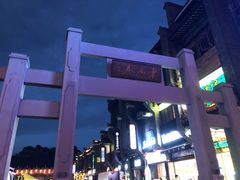 -东西巷