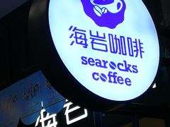 -海岩咖啡(茂业天地店)