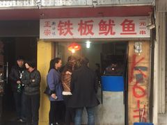 -十里铺铁板鱿鱼