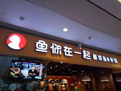 门面-鱼你在一起(南开天佑城店)
