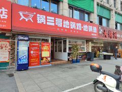 -锅三哥地锅鸡地锅鱼(南京旗舰店)