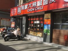 -周家大辣椒面皮(中山街店)
