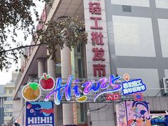-西北轻工批发市场
