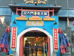 门面-巴九门老火锅(来福士打望店)