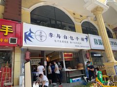 门面-李与白包子铺(桐梓林店)