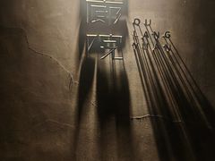 -曲廊院(东四十一条店)