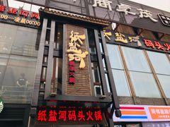 门面-纸盐河码头火锅(十八梯店)