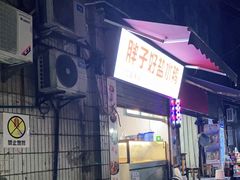门面-胖子好盐水鸭(总店)