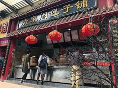 门面-清泉阁包子铺(中山路店)