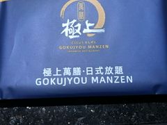 -極上萬膳·日料放题(海岸城店)