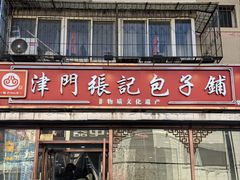 -津门张记包子铺(华昌道店)