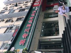 -宋老三苏肉羊肉汤老店