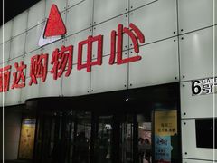 -丽达购物中心(崂山店)