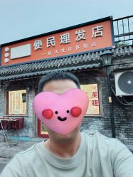-什刹海喜友邻便民理发店