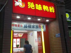 门面-绝味鸭脖(炫地店)