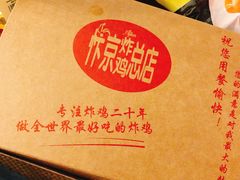 -阿捡忭京炸鸡(韭菜园总店)