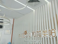 -和颜一美轻医美连锁