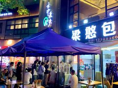 -梁憨包(南岸回龙湾店)