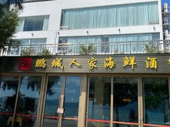 -鹏城人家海鲜酒家·23年老字号(较场尾店)