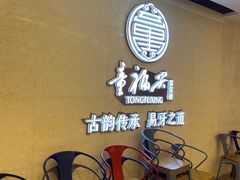 等位区-童福兴·南京菜(老门东店)