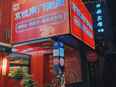 -京悦南门涮羊肉·羊蝎子火锅(田林路店)