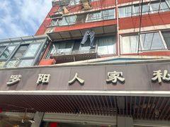 -罗阳人家私房菜(罗阳路店)