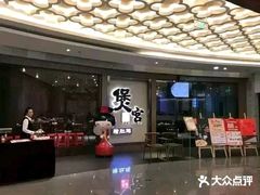 -煲宫猪肚鸡(昆山金鹰国际购物中心店)