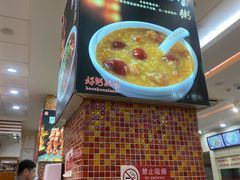 -孟记粥铺·家常菜·烧烤·粥(亚运村店)