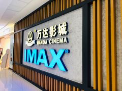 -万达影城(金平万达广场IMAX店)