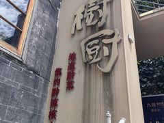 -树厨贵州菜(大十字店)