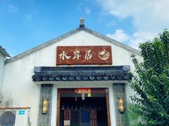 门面-水岸居湖景农家乐·阳澄湖大闸蟹