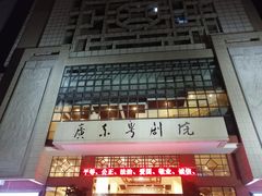 -广东粤剧院