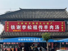 -铁谢李松祖传羊肉汤馆