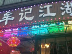 -牟记江湖重庆地标特色菜鱼蛋海鲜羊蝎子(巴南区黑金冠十多年好店)