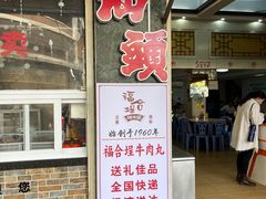 -福合埕牛肉丸(福平路店)