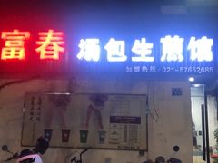 门面-富春汤包生煎馆(春晖店)