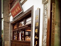 门面-香园茶社·金陵小灶(老门东店)