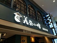 门面-美奈小馆·越南料理(中航城君尚购物中心店)