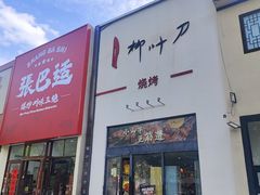 -柳叶刀烧烤(北大清华店)