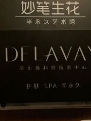 -DELAVAY黛乐薇抗衰中心